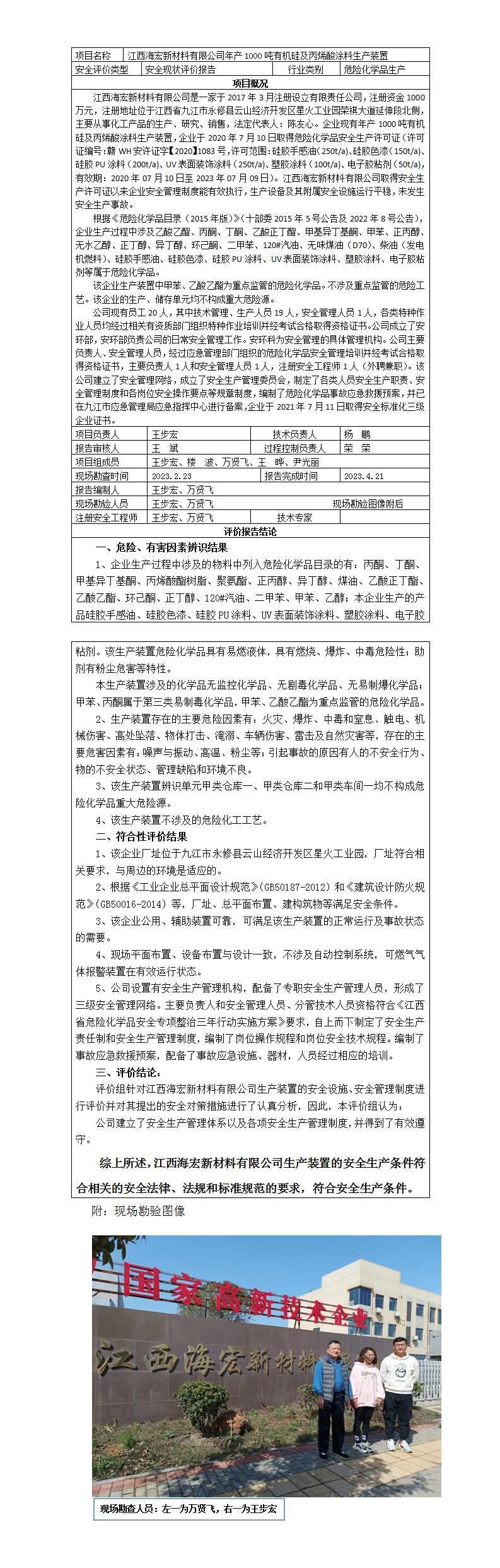海宏現狀評價(jià)報告網(wǎng)上公示內容