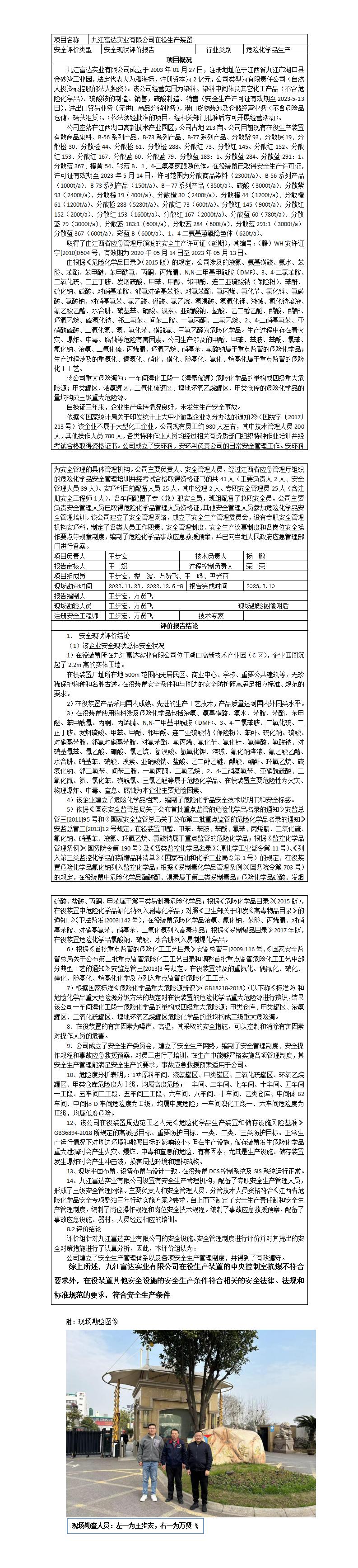 九江富達現狀評價(jià)報告網(wǎng)上公示內容