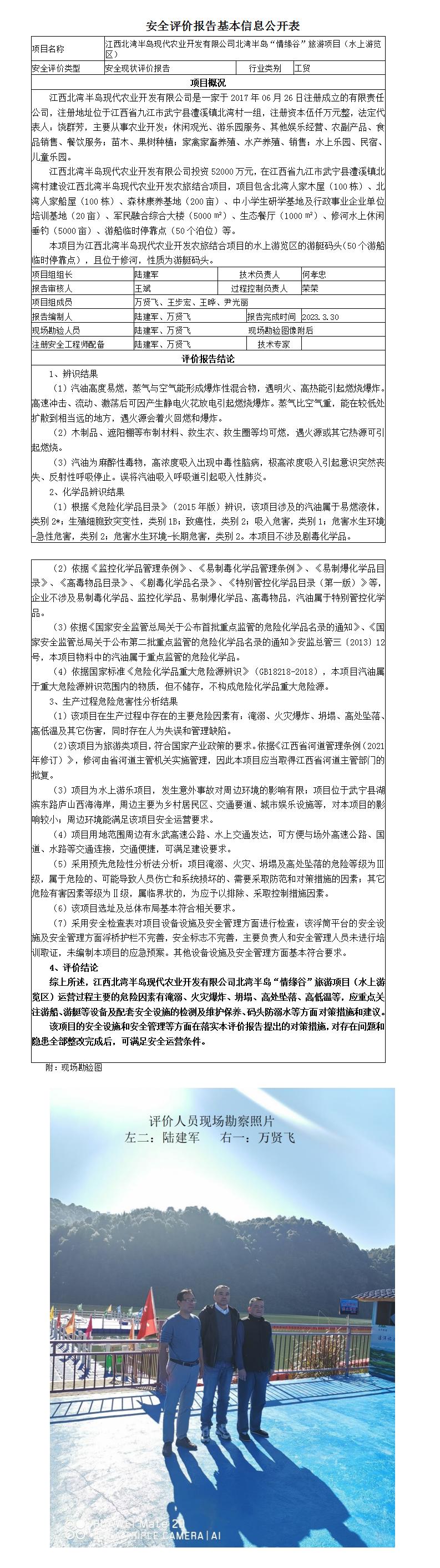 安全評價(jià)報告基本信息公開(kāi)表（江西北灣半島現代農業(yè)開(kāi)發(fā)有限公司）