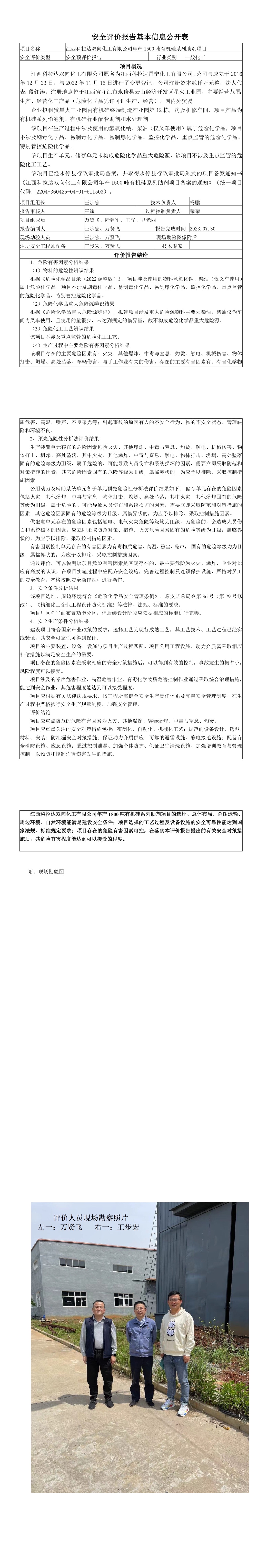 安全評價(jià)報告基本信息公開(kāi)表（江西科拉達雙向化工有限公司）