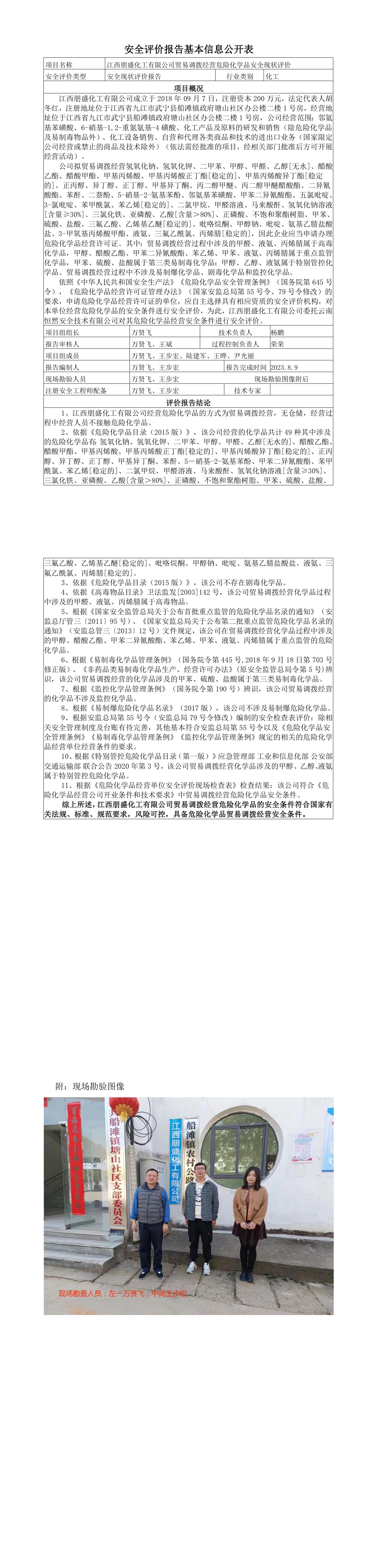 安全評價(jià)報告基本信息公開(kāi)表（江西朋盛） - 2023.8修改
