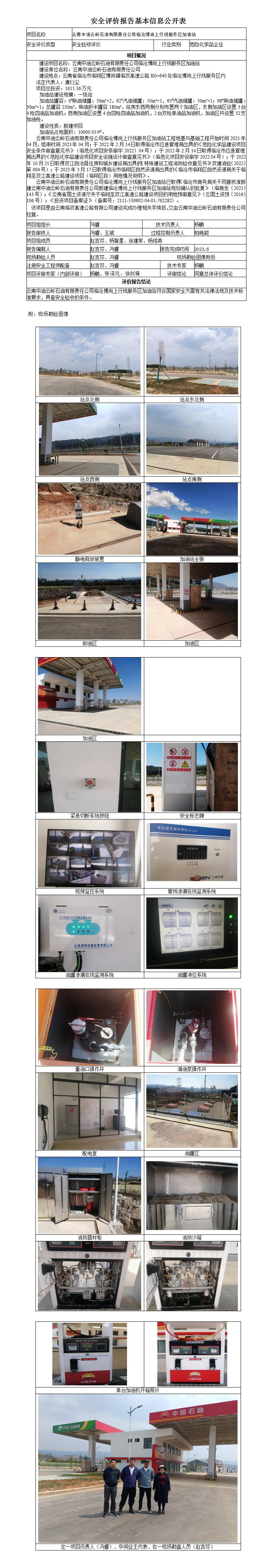 云南中油云嶺石油有限責任公司臨滄博尚上行線(xiàn)服務(wù)區加油站基本信息公開(kāi)表