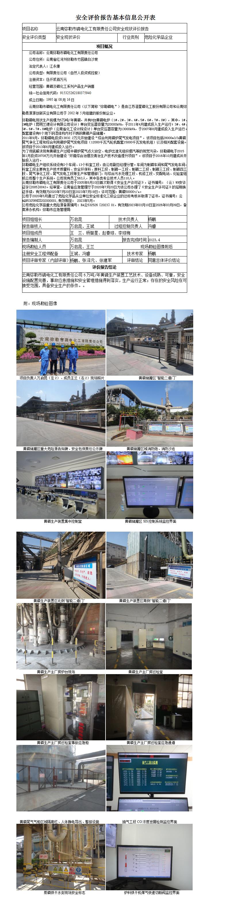 云南彌勒市磷電化工有限責任公司安全現狀評價(jià)報告基本信息公開(kāi)表
