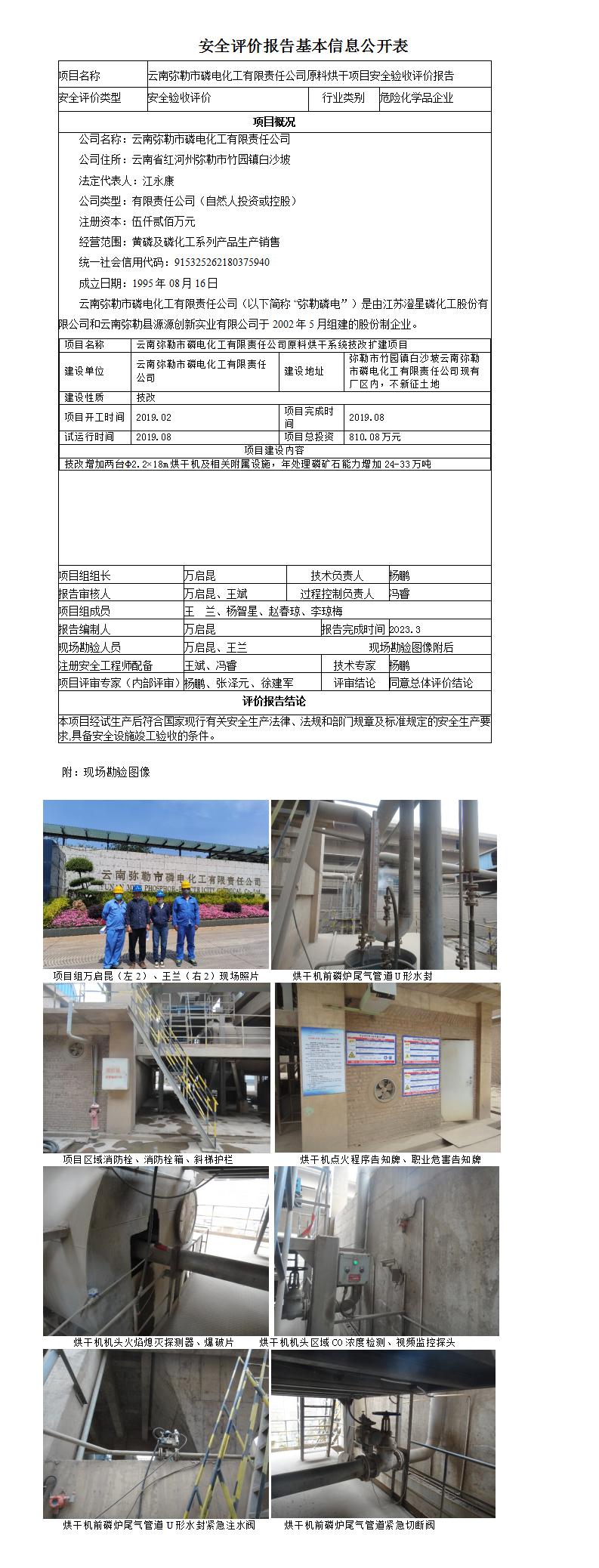 云南彌勒市磷電化工有限責任公司原料烘干項目安全驗收評價(jià)報告基本信息公開(kāi)表
