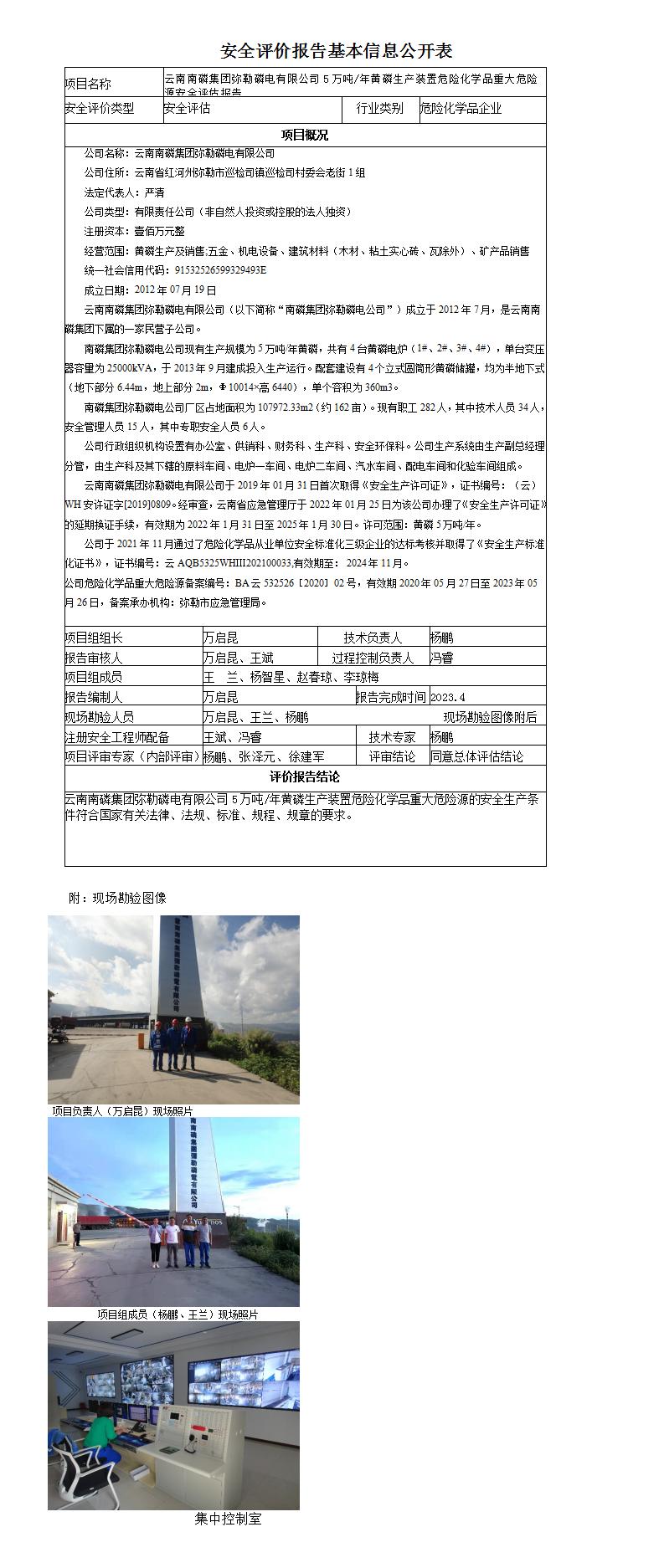 云南南磷集團彌勒磷電有限公司重大危險源評估報告基本信息公開(kāi)表