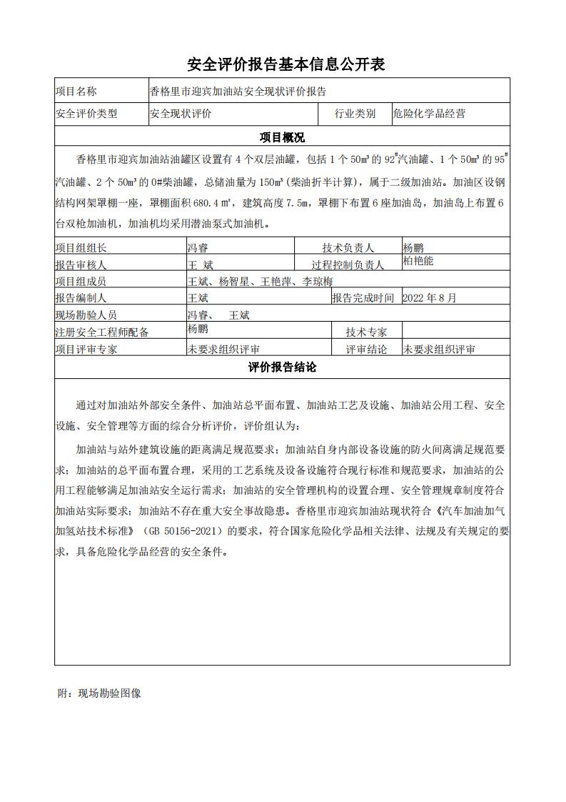 香格里拉迎賓加油站安全現狀評價(jià)報告基本信息公開(kāi)表
