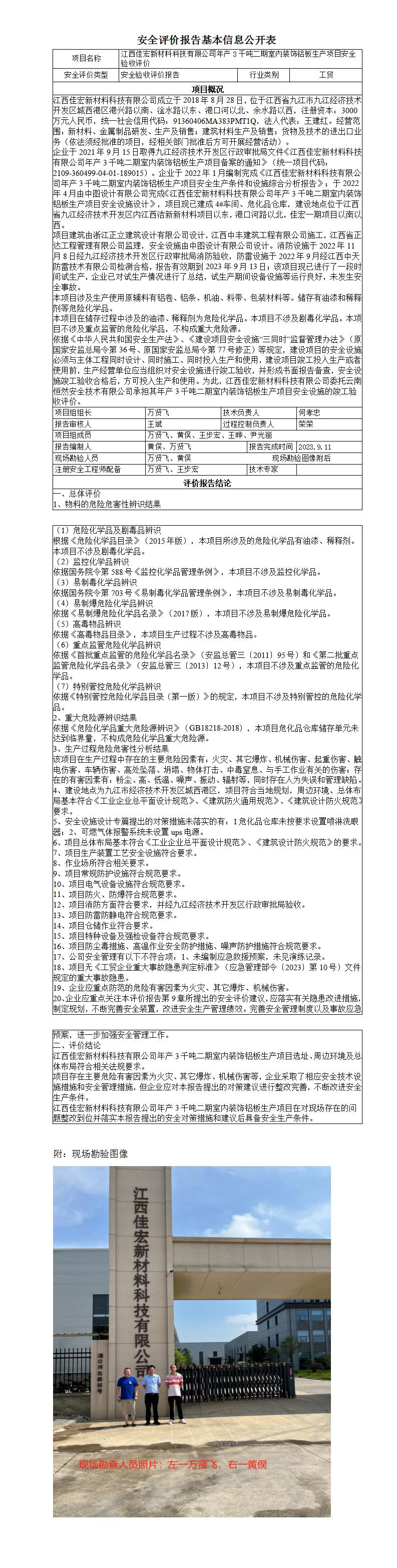 安全評價(jià)報告基本信息公開(kāi)表（江西佳宏）