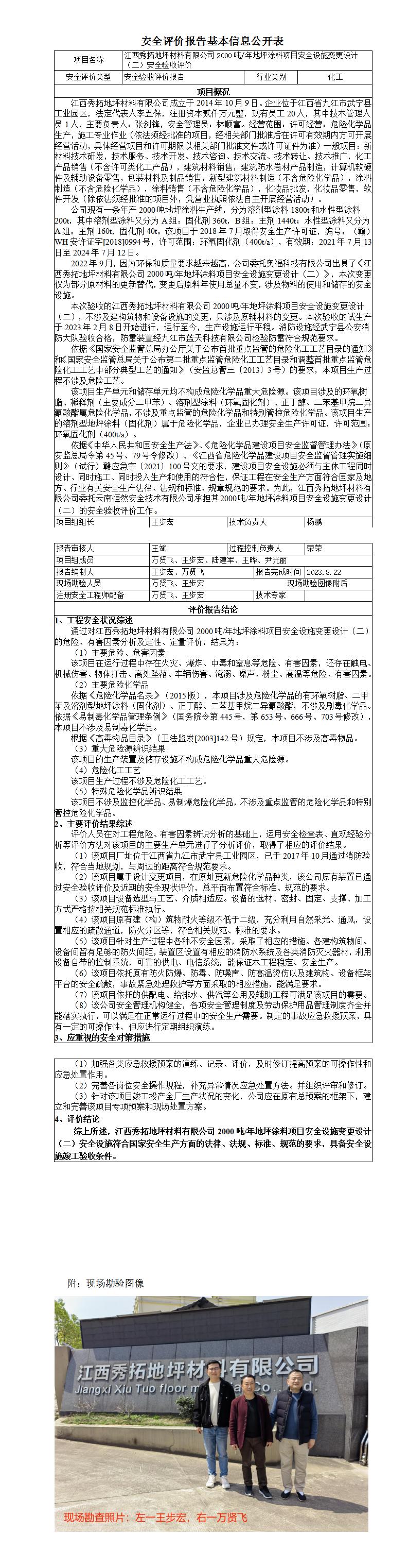安全評價(jià)報告基本信息公開(kāi)表（江西秀拓公司2000t）