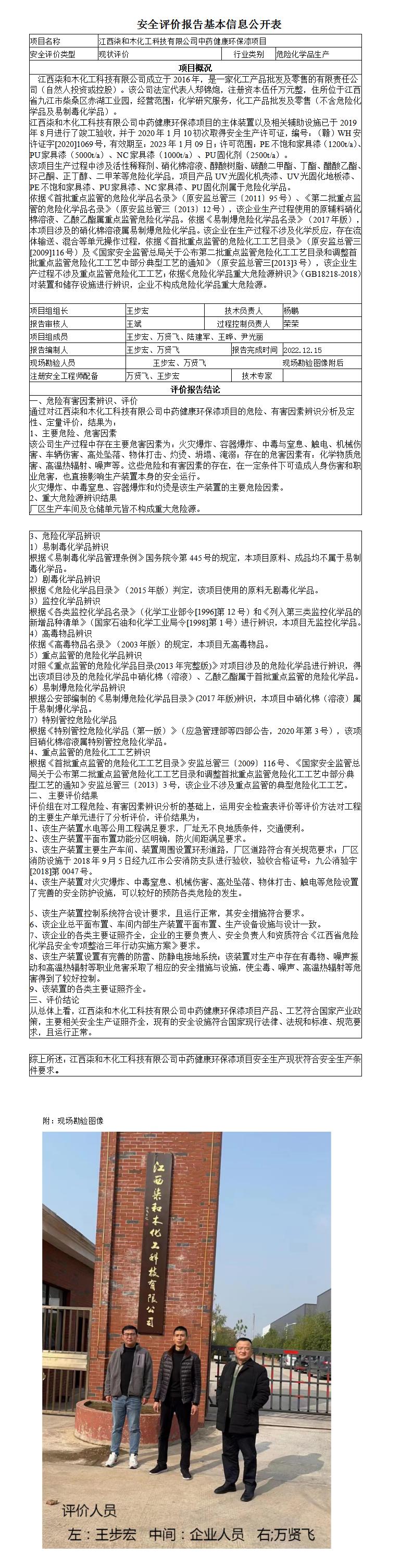安全評價(jià)報告基本信息公開(kāi)表（江西柒和木化工科技有限公司中藥健康環(huán)保漆項目安全現狀）