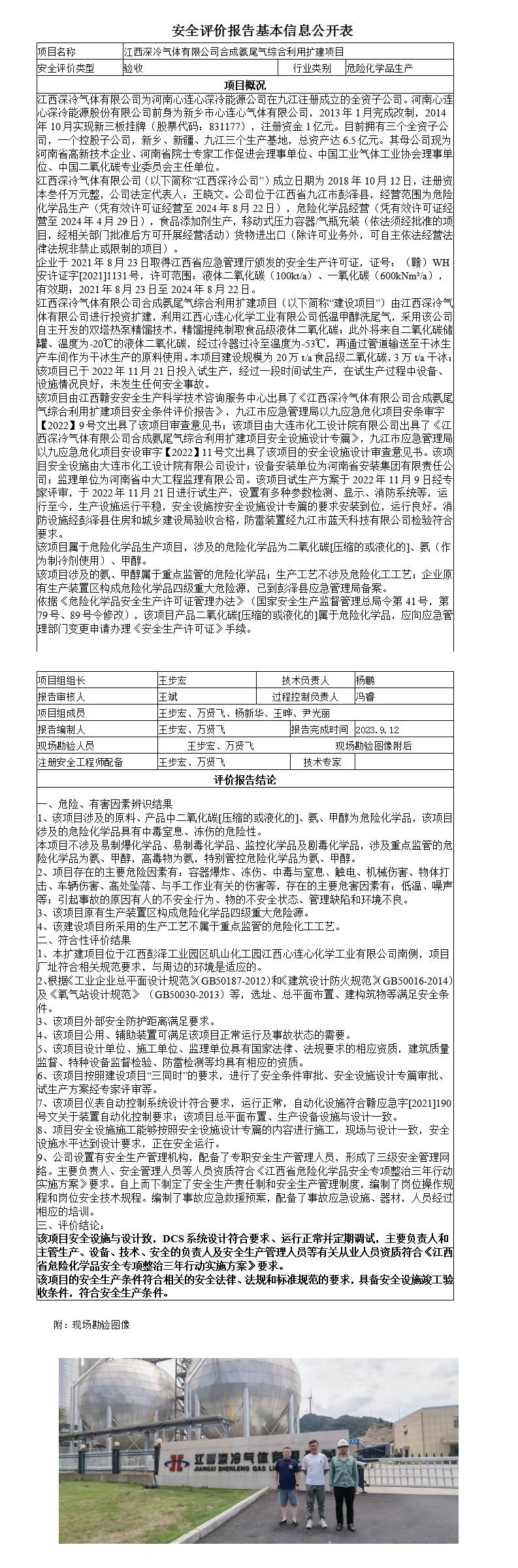 安全評價(jià)報告基本信息公開(kāi)表（江西深冷氣體有限公司二期驗收）