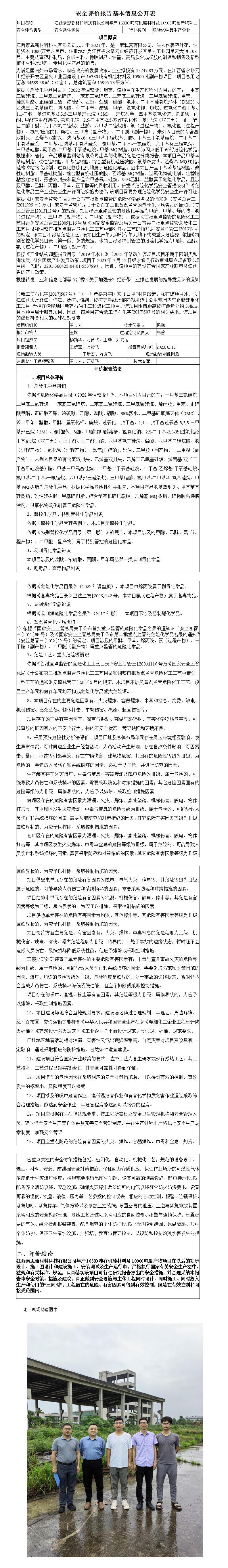 安全評價(jià)報告基本信息公開(kāi)表（江西泰恩新材料科技有限公司-安全條件評價(jià)）