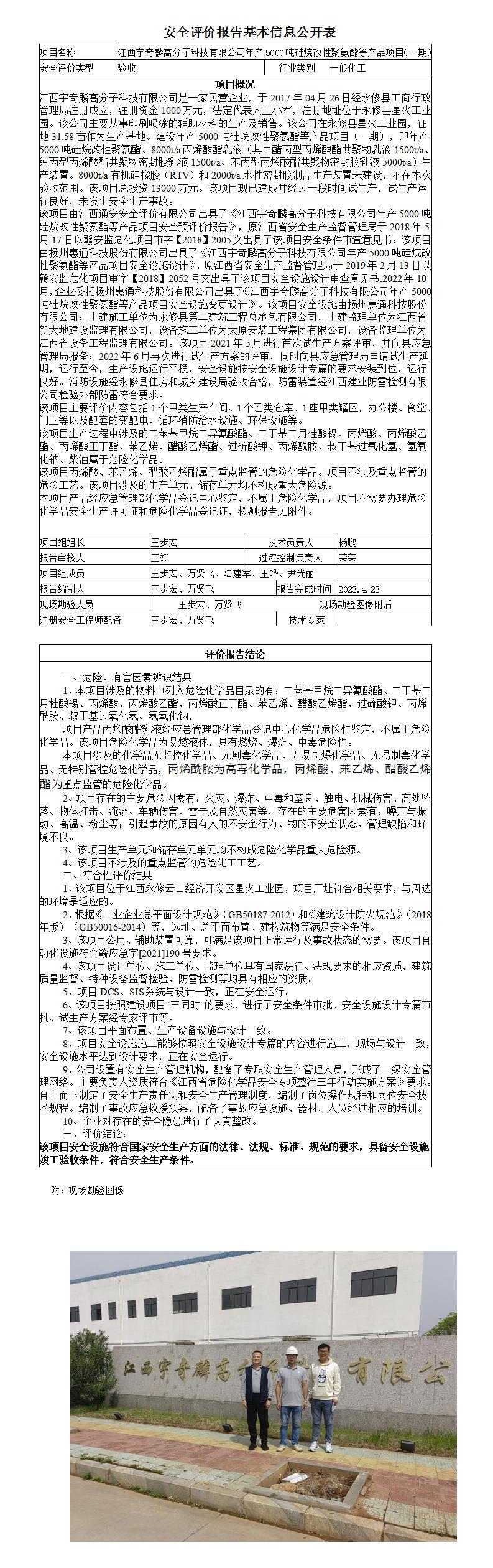 安全評價(jià)報告基本信息公開(kāi)表（江西宇奇麟高分子科技有限公司驗收評價(jià)）