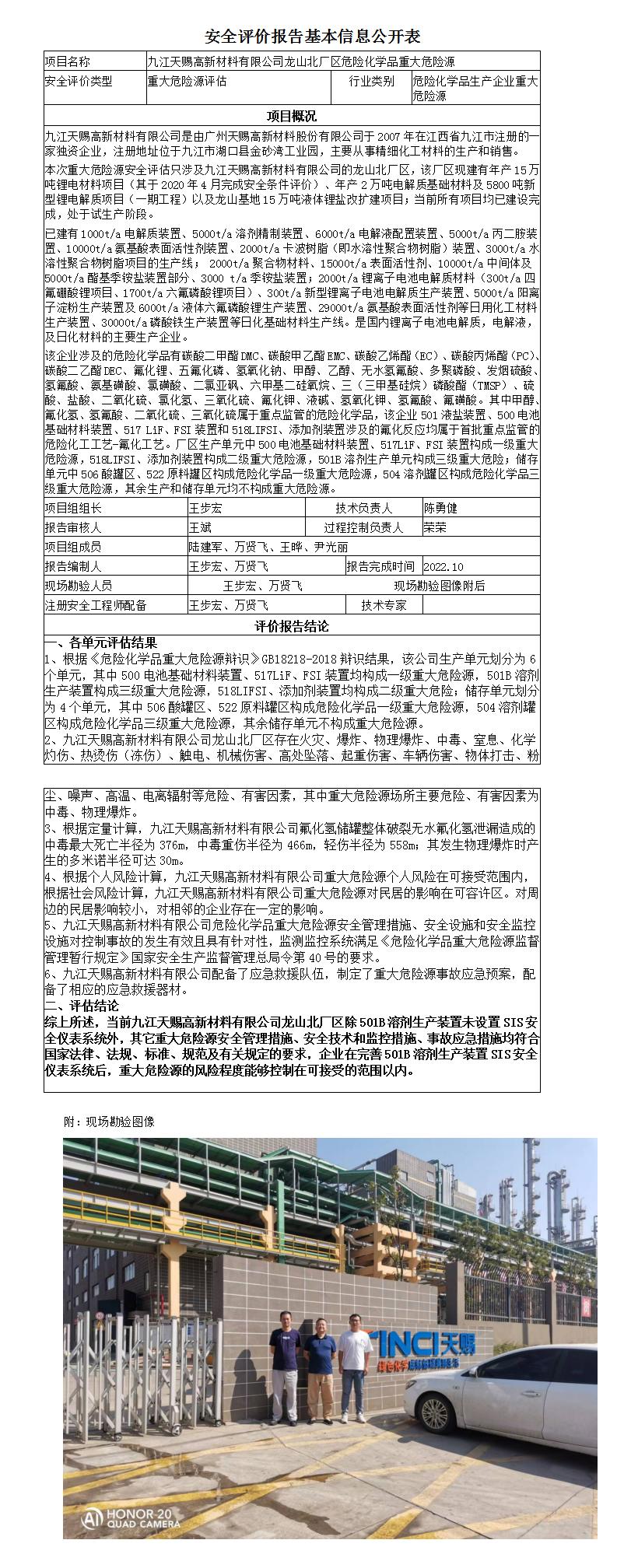 安全評價(jià)報告基本信息公開(kāi)表（九江天賜高新材料有限公司龍山北重大危險源）