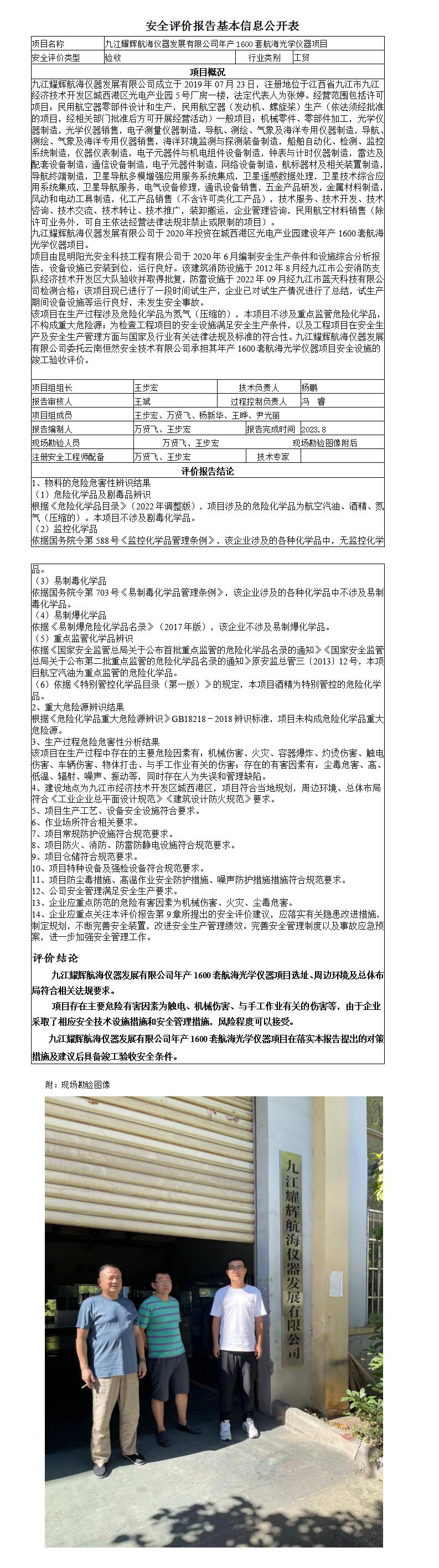 安全評價(jià)報告基本信息公開(kāi)表（九江耀輝航海儀器發(fā)展有限公司）