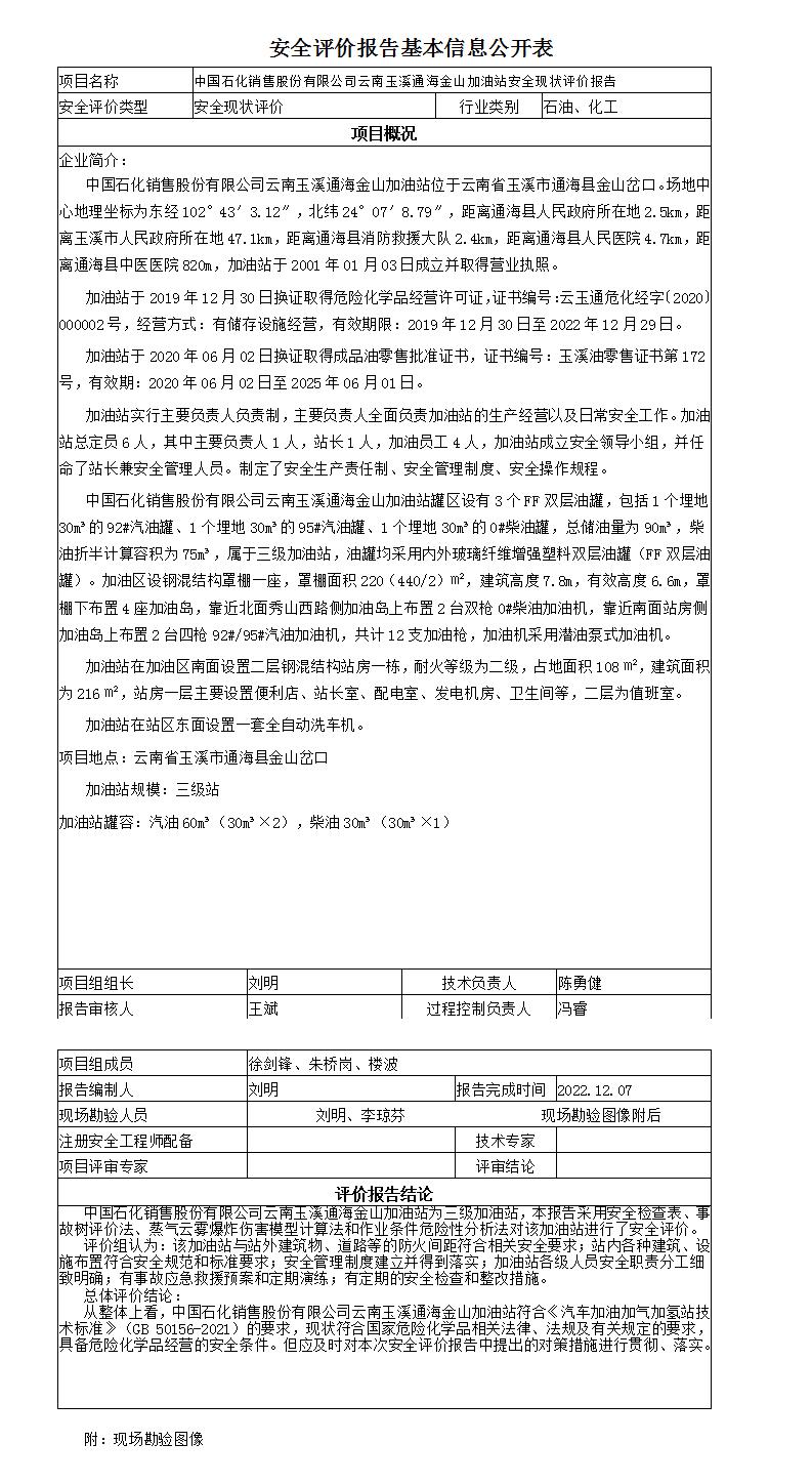 安全評價(jià)報告基本信息公開(kāi)表金山