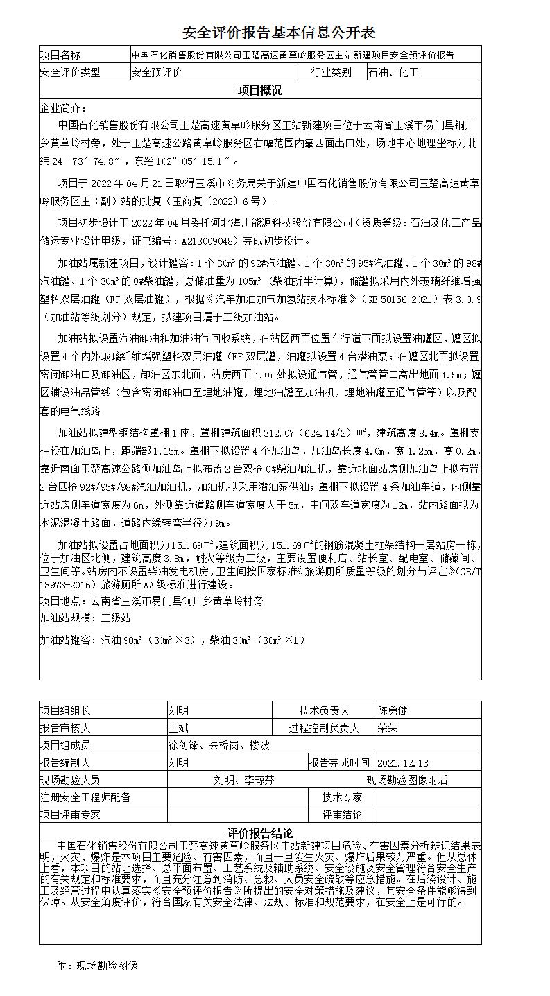 安全評價(jià)報告基本信息公開(kāi)表黃草嶺服務(wù)區加油站主站