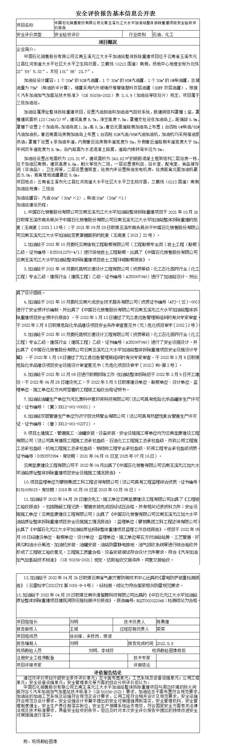 安全評價(jià)報告基本信息公開(kāi)表玉溪元江大水平加油站安全驗收