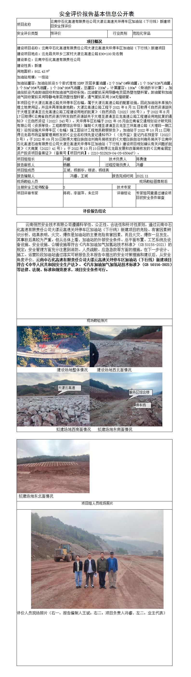 安全評價(jià)報告基本信息公開(kāi)表（關(guān)坪停車(chē)區下行線(xiàn)（右幅））