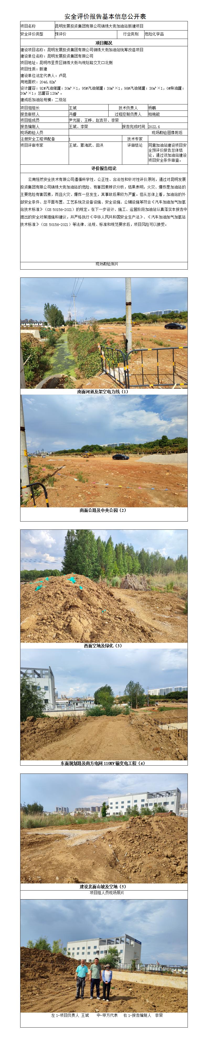安全評價(jià)報告基本信息公開(kāi)表（昆明發(fā)展投資集團有限公司錦繡大街加油站）