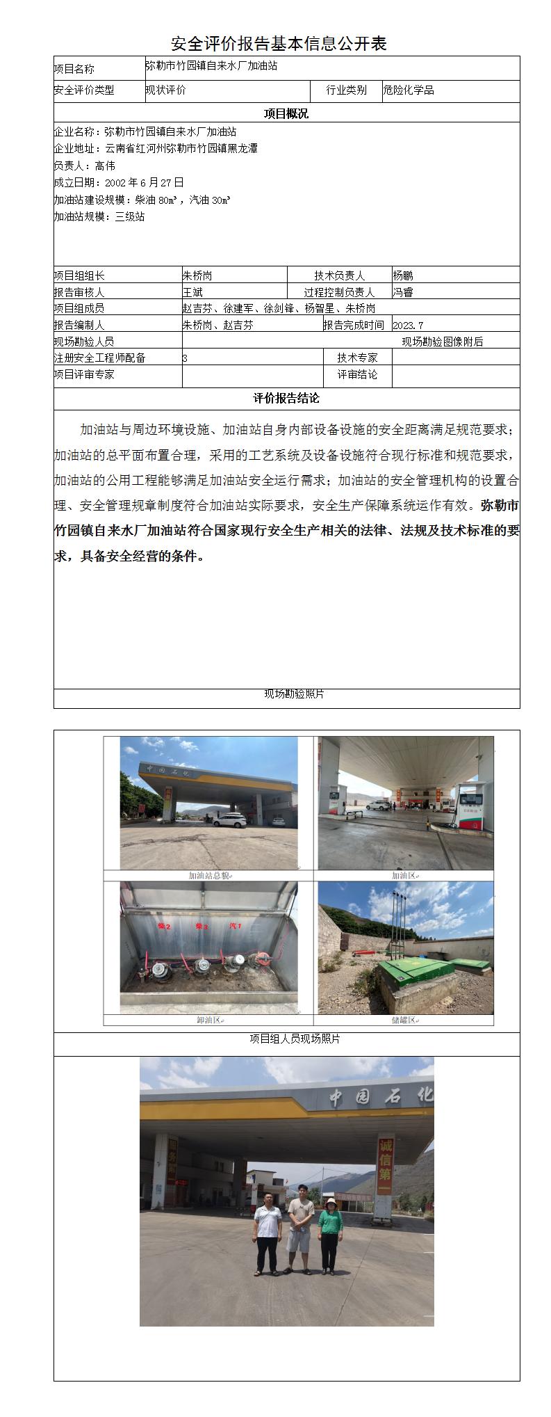 安全評價(jià)報告基本信息公開(kāi)表（彌勒市竹園鎮自來(lái)水廠(chǎng)加油站）