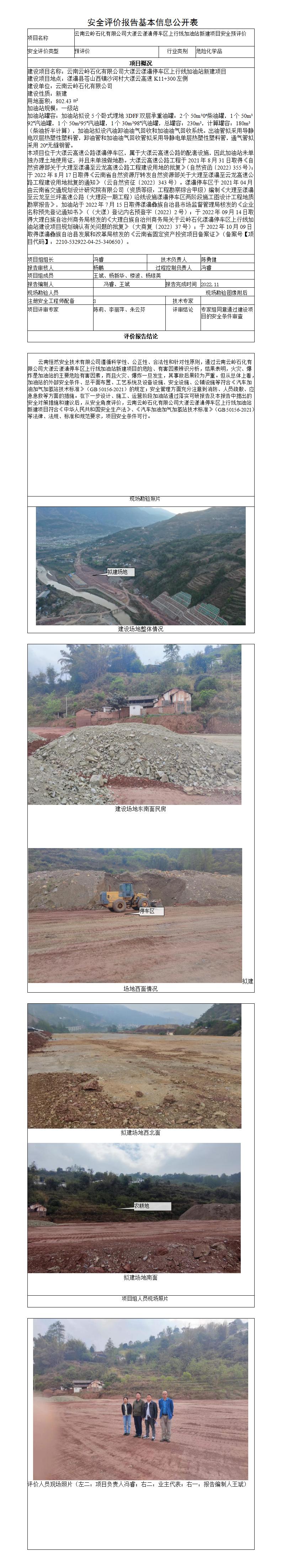 安全評價(jià)報告基本信息公開(kāi)表（漾濞停車(chē)區上行線(xiàn)加油站）