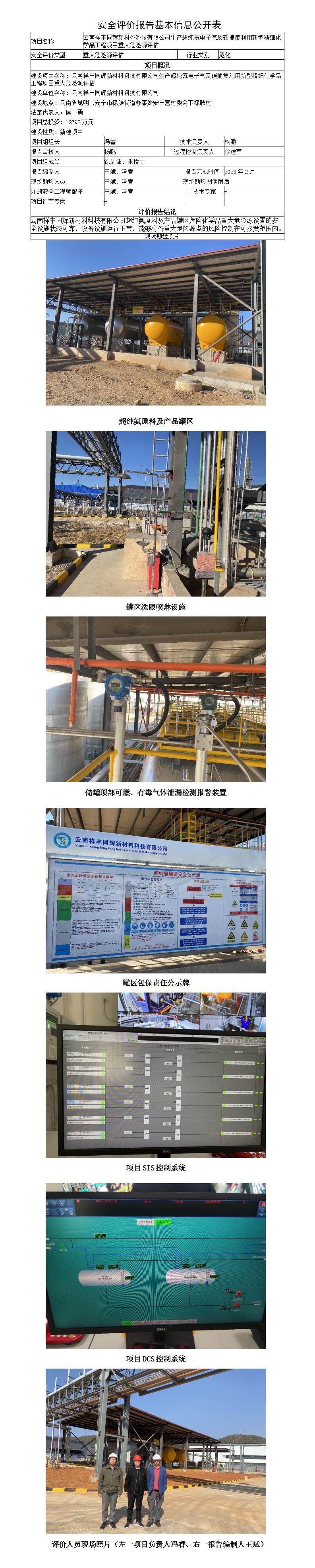 安全評價(jià)報告基本信息公開(kāi)表（云南祥豐同輝新材料科技有限公司液氨儲罐區危險化學(xué)品重大危險源評估）