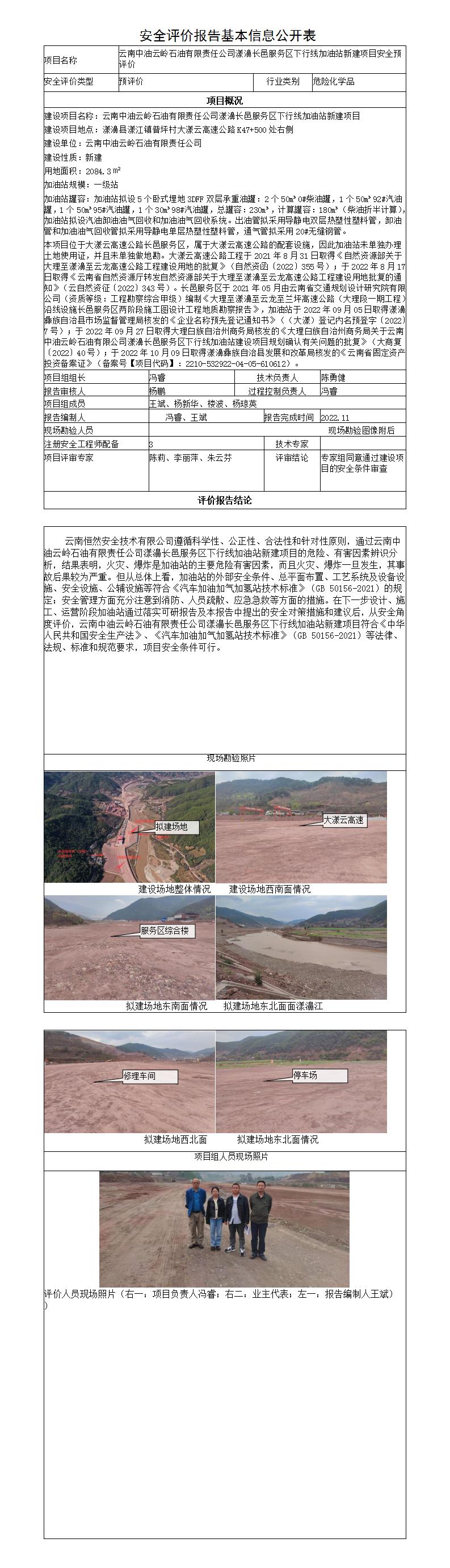安全評價(jià)報告基本信息公開(kāi)表（長(cháng)邑服務(wù)區下行線(xiàn)加油站）