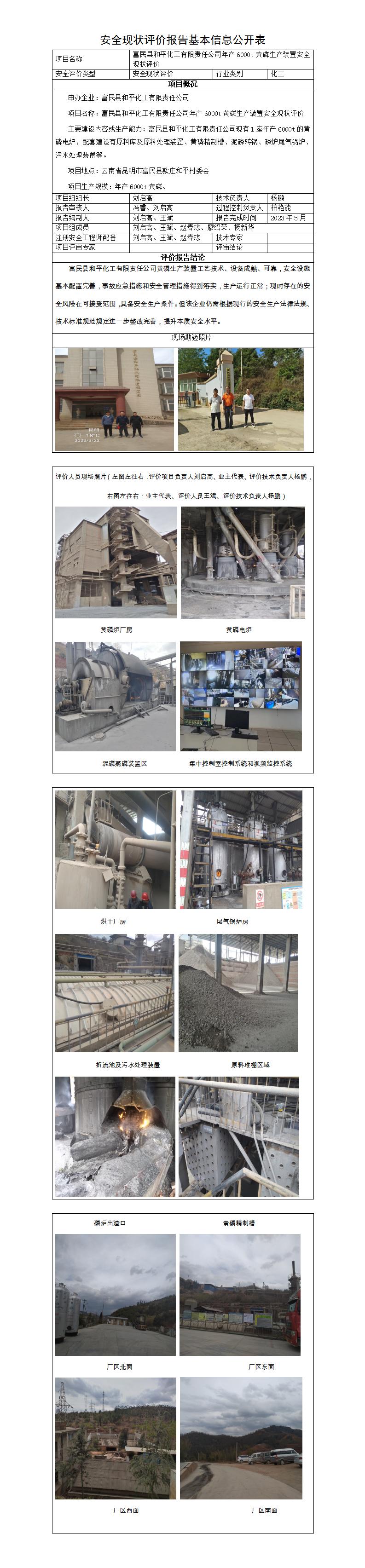 基本信息公開(kāi)表——和平化工黃磷裝置安全現狀評價(jià)報告