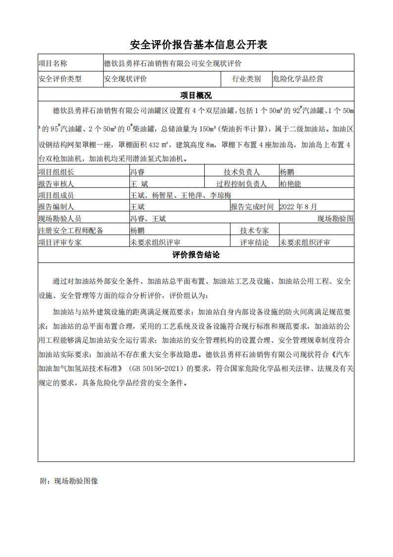 德欽縣勇祥石油銷(xiāo)售有限公司安全評價(jià)報告基本信息公開(kāi)表