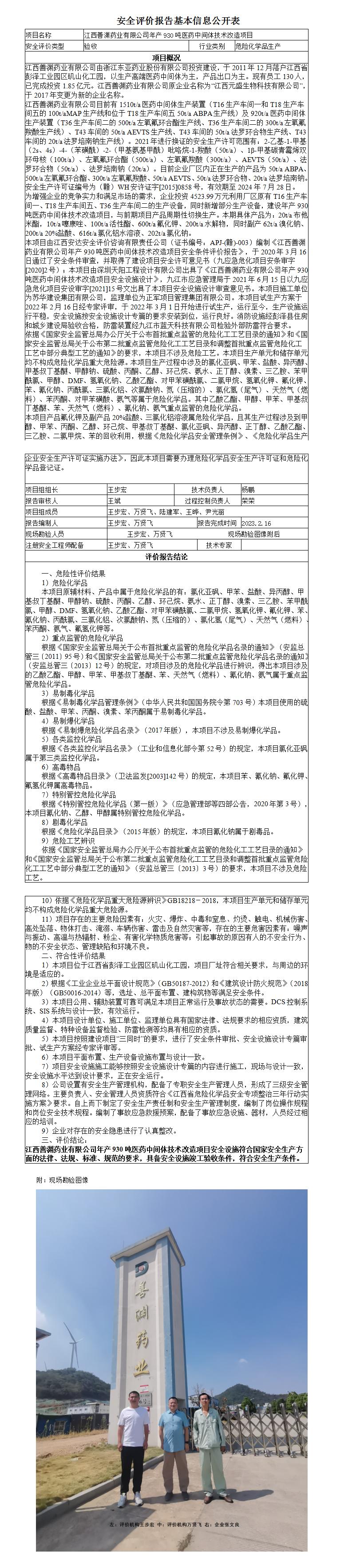 安全評價(jià)報告基本信息公開(kāi)表（江西善淵藥業(yè)有限公司930噸醫藥中間體技改項目驗收）
