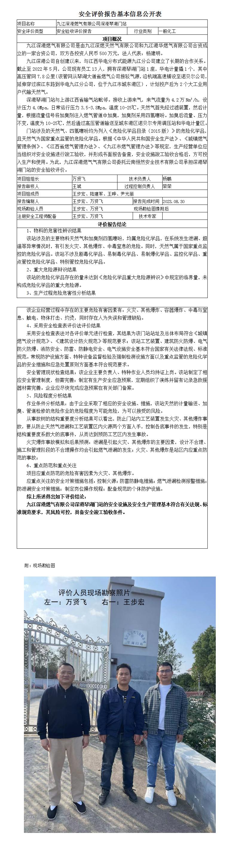 安全評價(jià)報告基本信息公開(kāi)表（九江深港燃氣有限限公司）