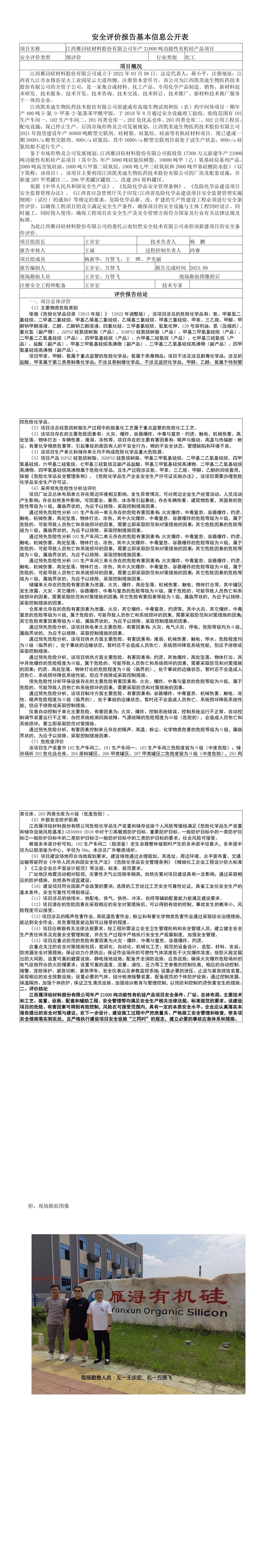 安全評價(jià)報告基本信息公開(kāi)表（雁?。? onmousewheel=