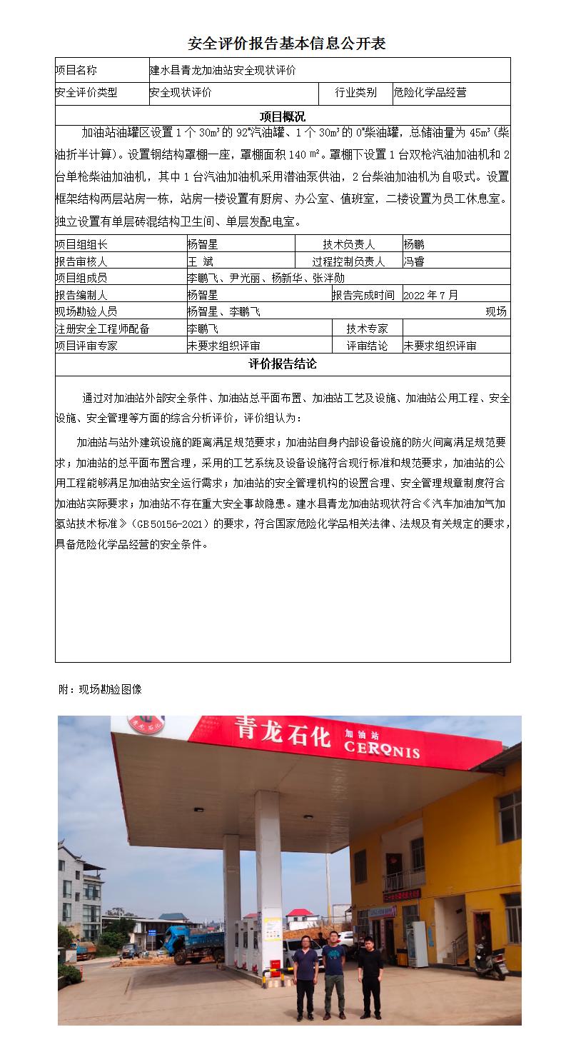（青龍加油站）安全評價(jià)報告基本信息公開(kāi)表