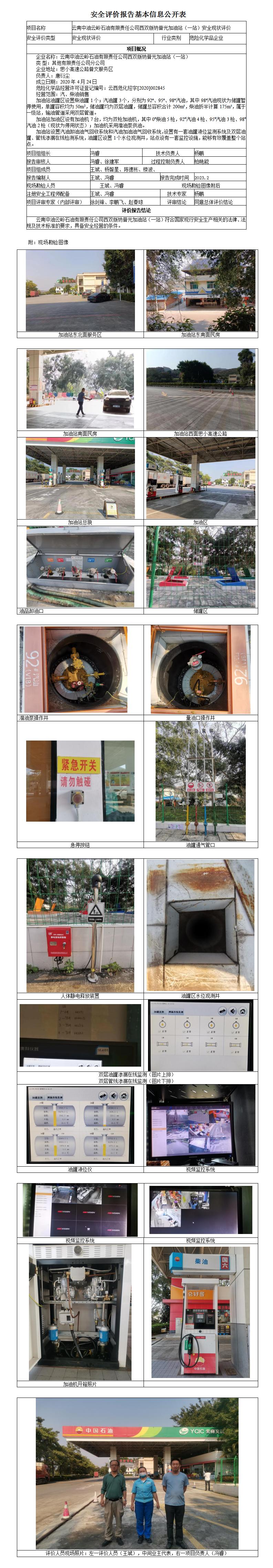 20231206云南中油云嶺石油有限責任公司西雙版納普光加油站（一站）基本信息公開(kāi)表