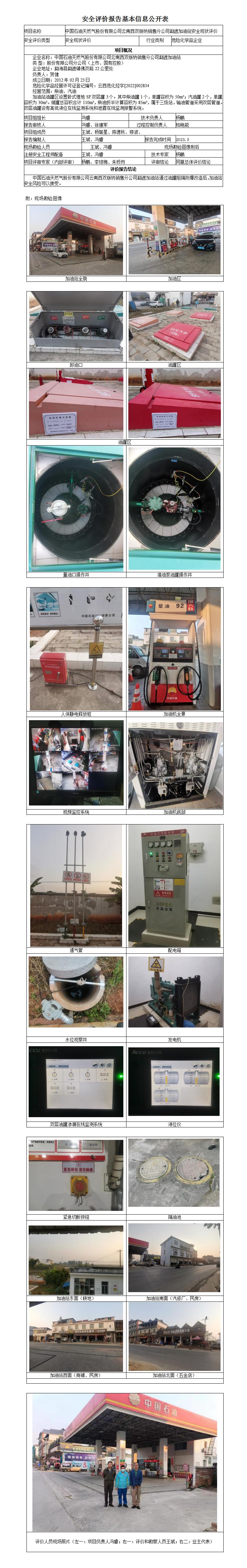 20231206中國石油天然氣股份有限公司云南西雙版納銷(xiāo)售分公司勐遮加油站安全現狀評價(jià)基本信息公開(kāi)表