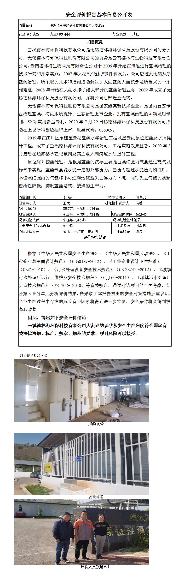 2023-10玉溪德林海環(huán)?？萍加邢薰敬篼湹卣净拘畔⒐_(kāi)表