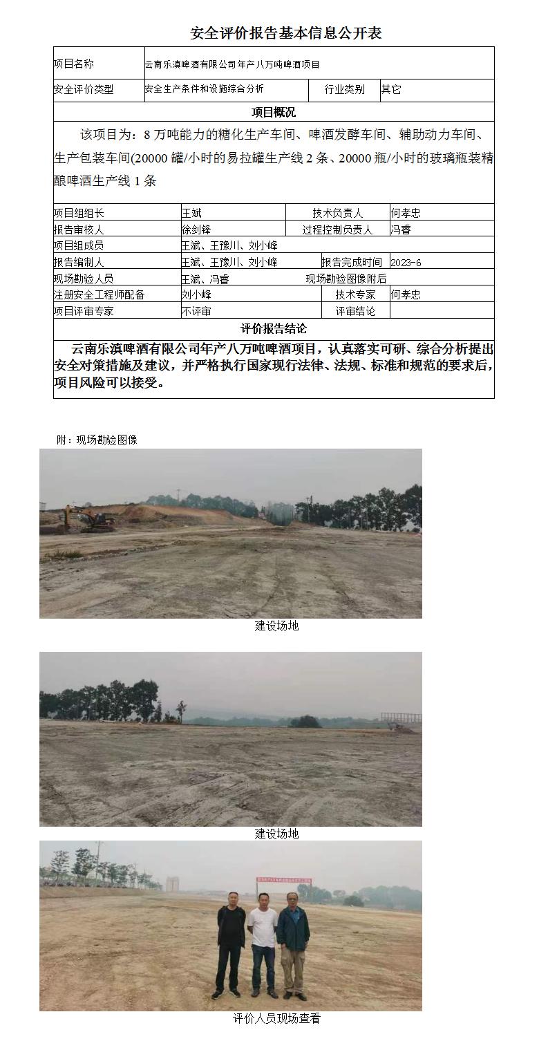 2023-10云南樂(lè )滇啤酒有限公司基本信息公開(kāi)表