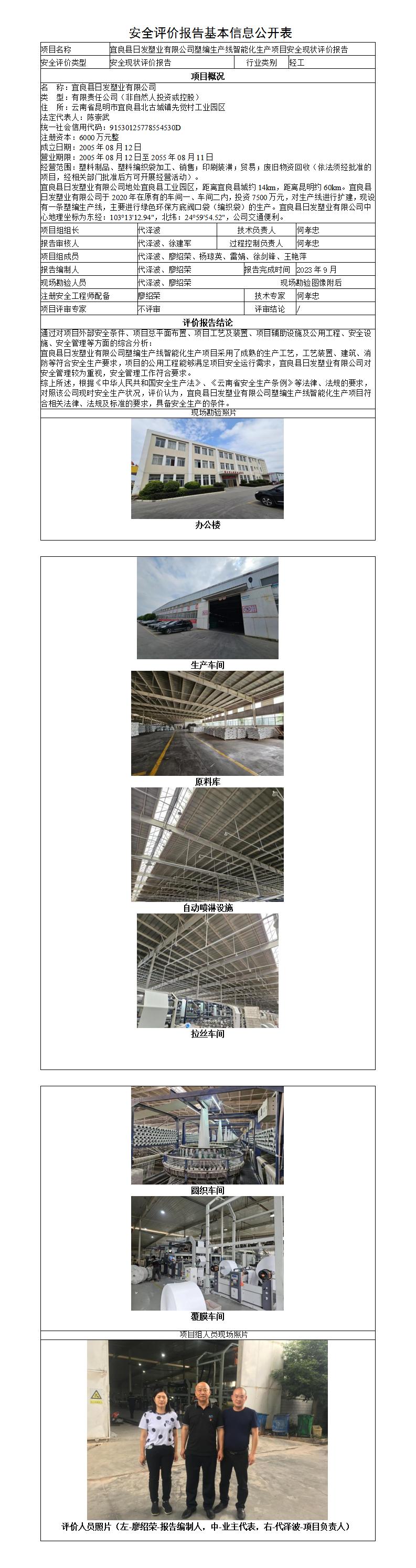 安全評價(jià)報告基本信息公開(kāi)表（調整）-宜良縣日發(fā)塑業(yè)有限公司塑編生產(chǎn)線(xiàn)智能化生產(chǎn)項目安全現狀評價(jià)報告