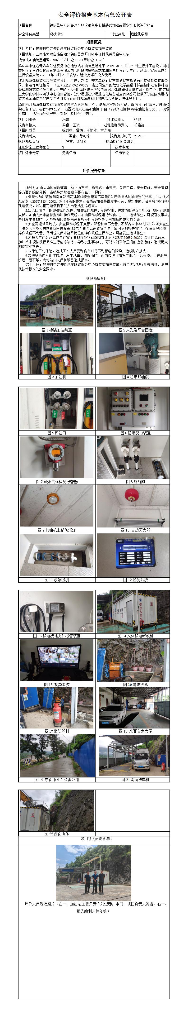 安全評價(jià)報告基本信息公開(kāi)表（中江迎春橇裝加油站）