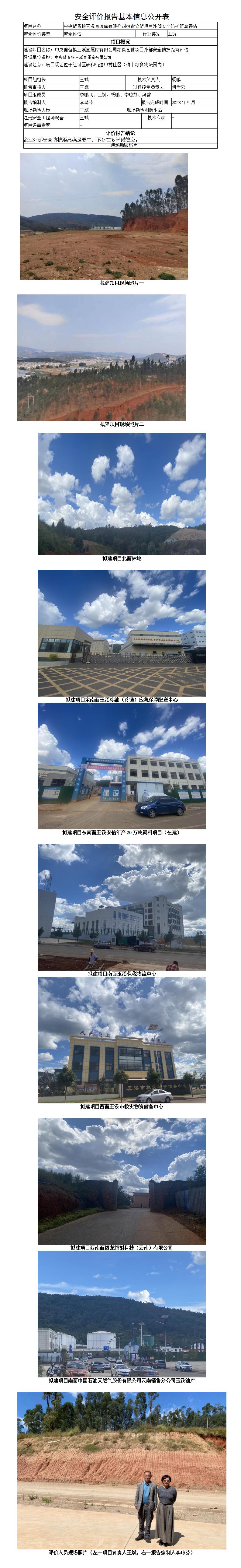 安全評價(jià)報告基本信息公開(kāi)表（中央儲備糧玉溪直屬庫）