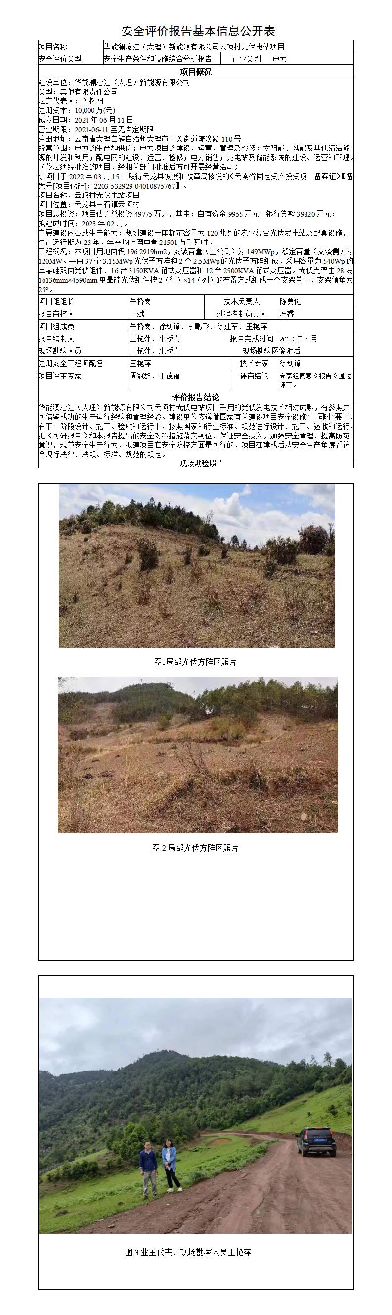 安全評價(jià)報告基本信息公開(kāi)表-華能瀾滄江（大理）新能源有限公司云頂村光伏電站項目安全綜合分析報告
