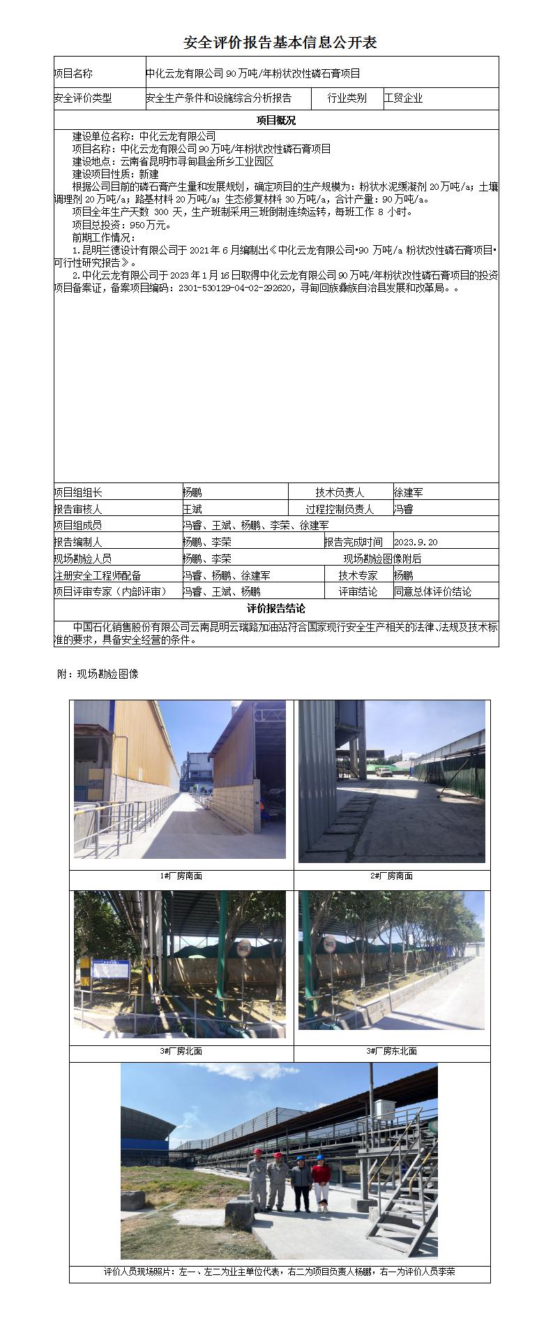 安全評價(jià)基本信息公開(kāi)表中化云龍90萬(wàn)噸