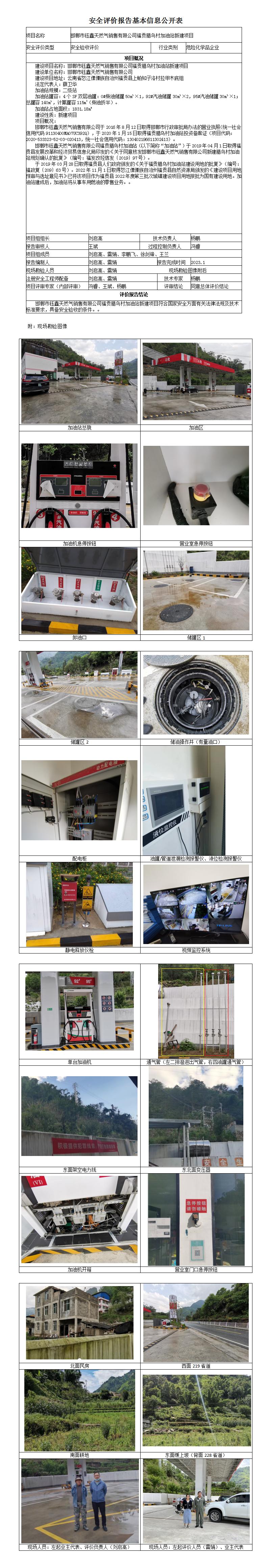 安全驗收評價(jià)基本信息公開(kāi)表邯鄲市鈺鑫天然氣銷(xiāo)售有限公司福貢臘烏村加油站