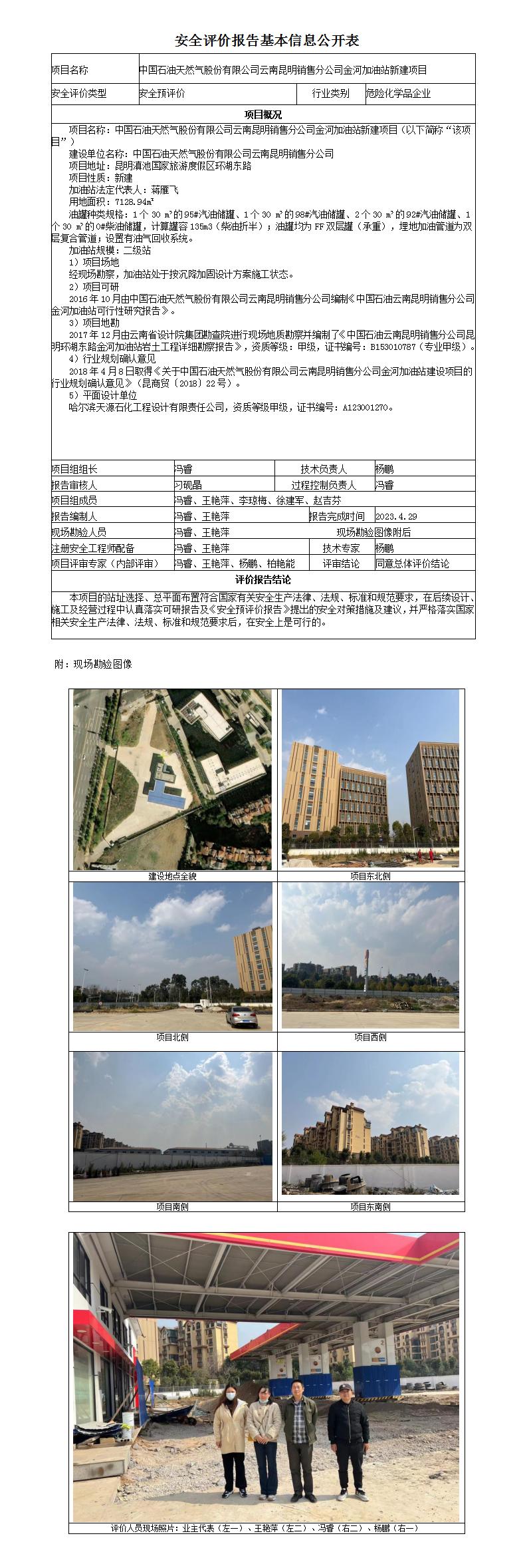 安全驗收評價(jià)基本信息公開(kāi)表金河加油站