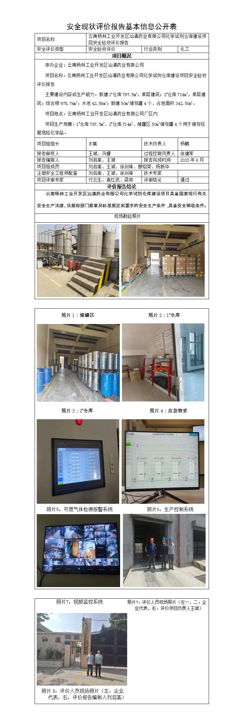 基本信息公開(kāi)表——汕滇藥業(yè)化學(xué)試劑倉庫項目安全驗收評價(jià)報告