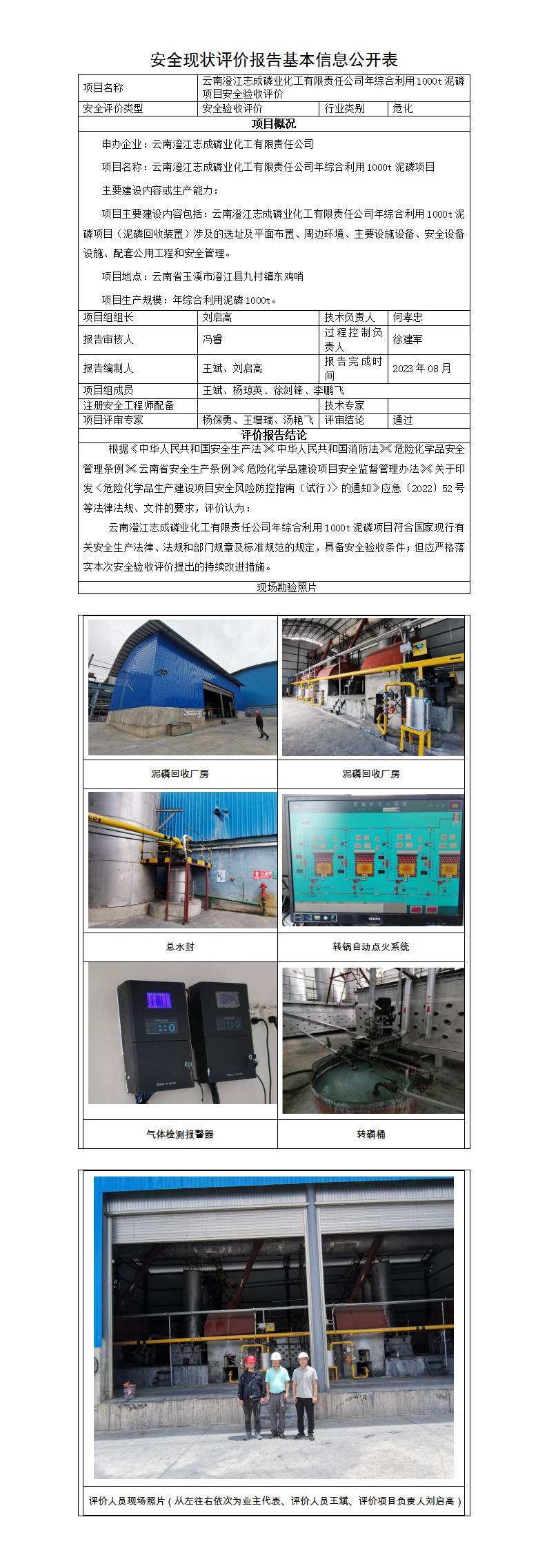 基本信息公開(kāi)表——云南澄江志成磷業(yè)化工有限責任公司年綜合利用1000t泥磷項目安全驗收評價(jià)報告