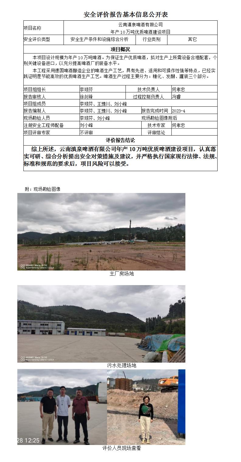 基本信息公開(kāi)表云南滇泉啤酒有限公司