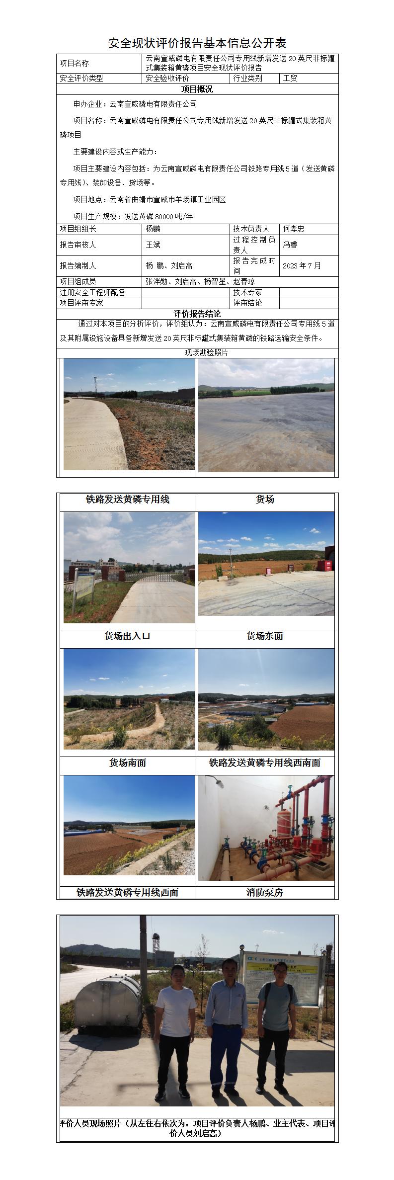 基本信息公開(kāi)表——云南宣威磷電有限責任公司專(zhuān)用線(xiàn)新增發(fā)送20英尺非標罐式集裝箱黃磷項目安全現狀評價(jià)報告