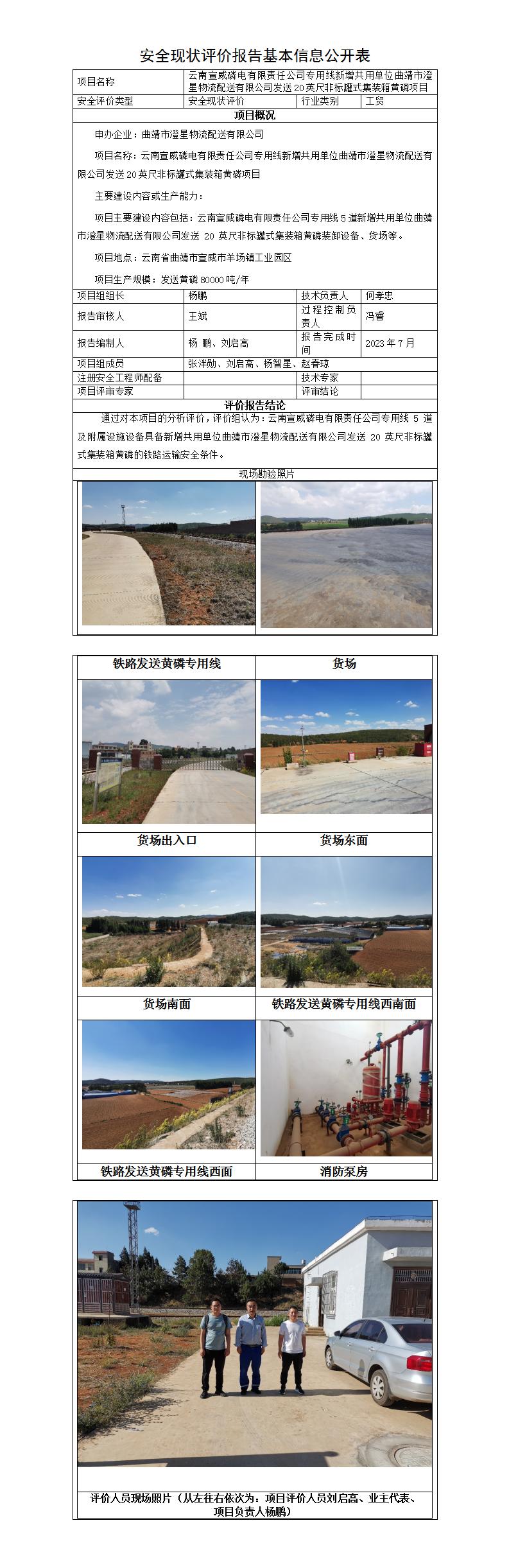 基本信息公開(kāi)表——云南宣威磷電有限責任公司專(zhuān)用線(xiàn)新增共用單位曲靖市澄星物流配送有限公司發(fā)送20英尺非標罐式集裝箱黃磷項目安全現狀評價(jià)報告