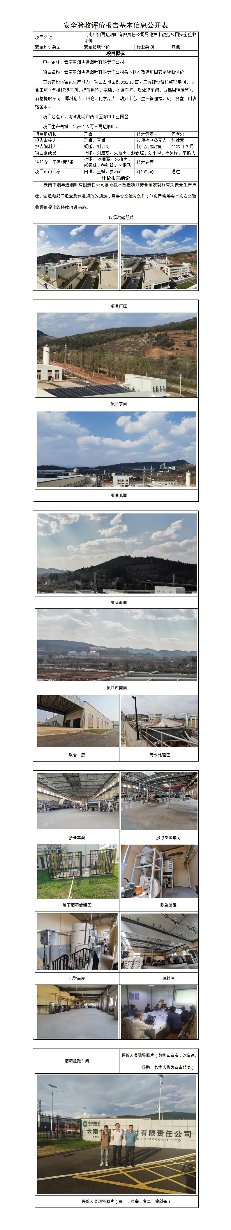 基本信息公開(kāi)表——中煙再造煙葉易地技改項目安全驗收評價(jià)報告